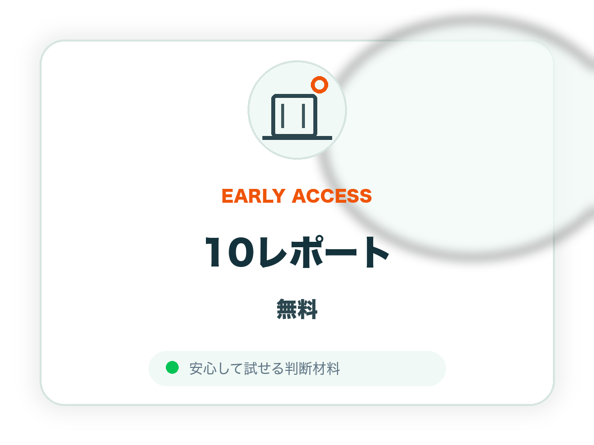 10レポート無料