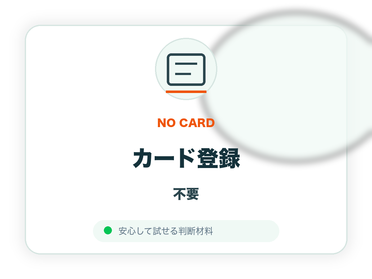 カード登録不要